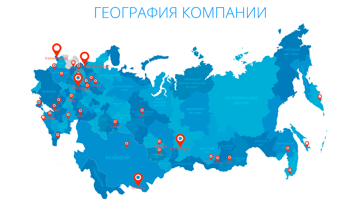 Единое местоположение. Карта России. География работы компании. География присутствия компании. Карта мредприятий Росси.